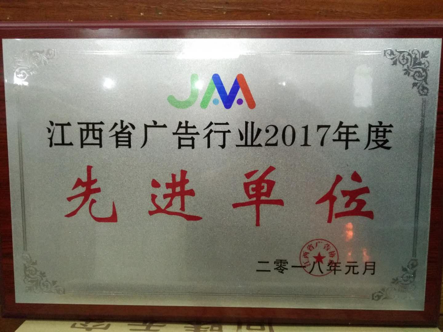 熱烈祝賀江西省紅月亮廣告有限公司獲得江西省廣告行業先進單位！