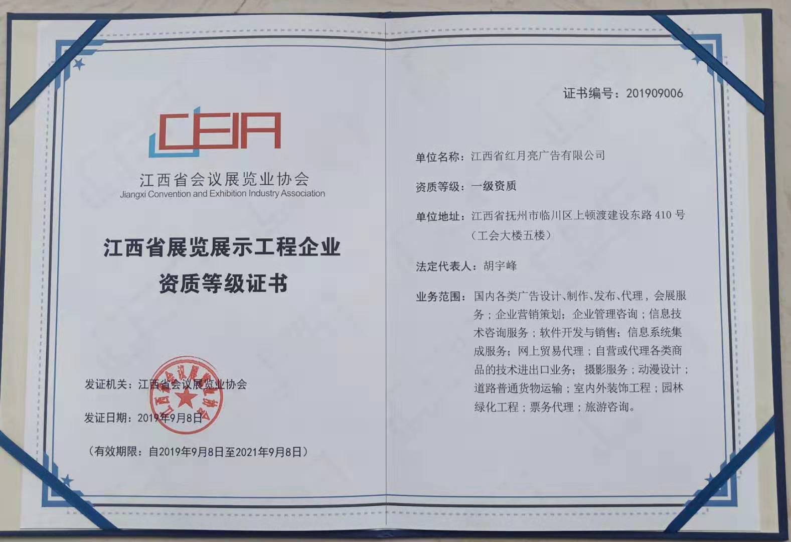 江西省紅月亮廣告有限公司榮獲江西省展覽展示工程企業一級資質