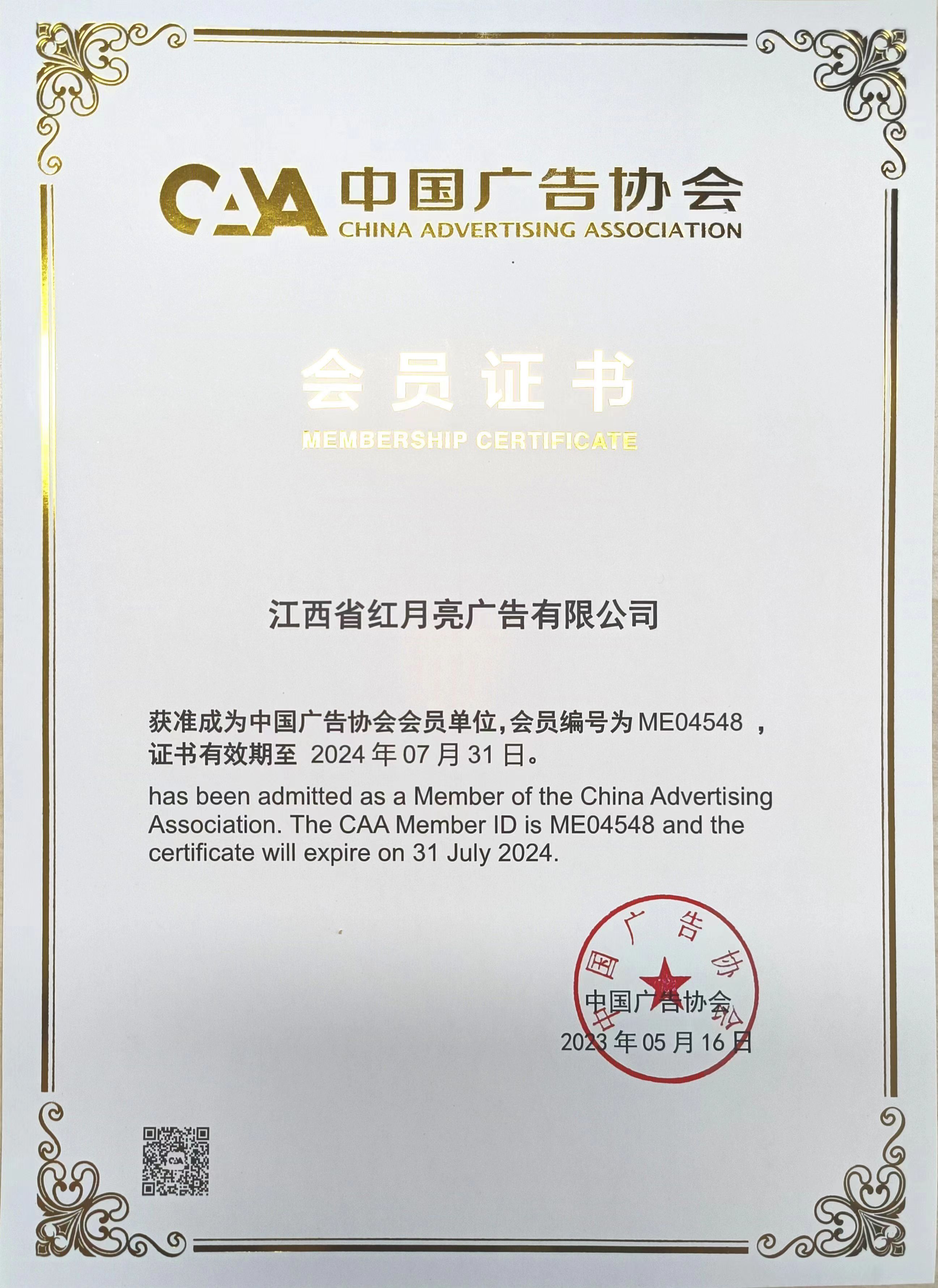 江西省紅月亮廣告有限公司為中國廣告協會會員單位
